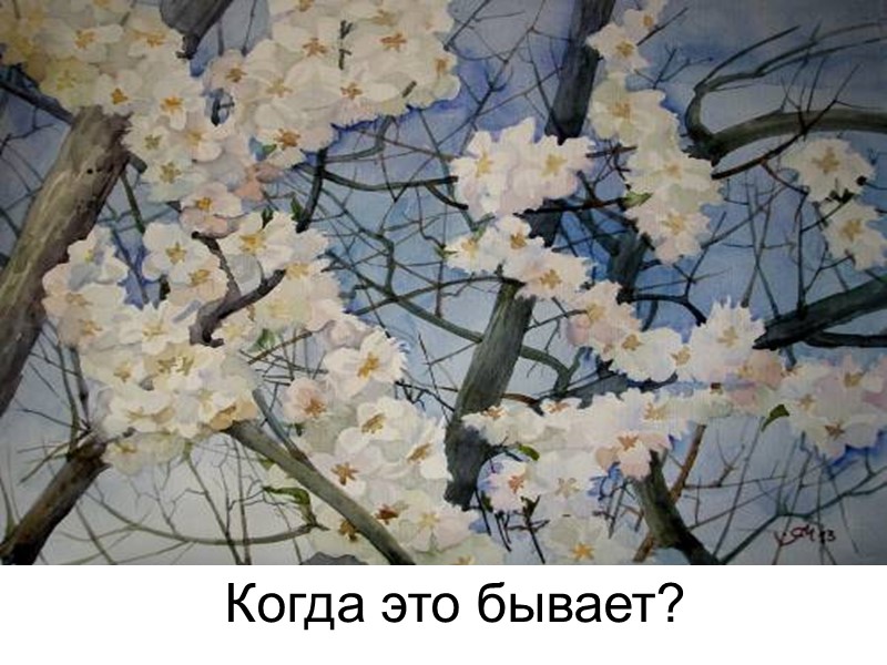 Когда это бывает?